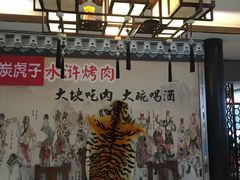 -炭虎子水浒烤肉(梦时代店)