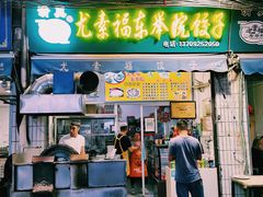 门面-尤素福东举院饺子馆