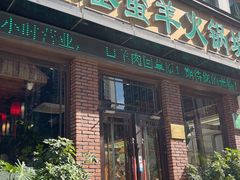 -草原塞蛮羊火锅城(港湾店)