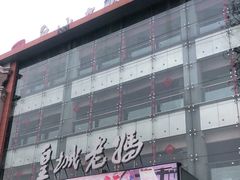 -皇城老妈·大连海鲜火锅(港湾店)