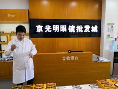 -京光明眼镜批发城(大兴黄村店)