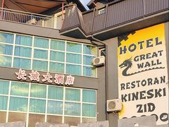 -萨拉热窝长城中餐厅