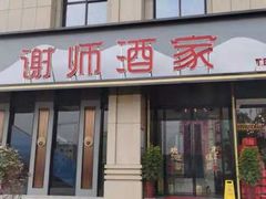 门面-谢师酒家