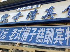 门面-北三凯奇清真食品店