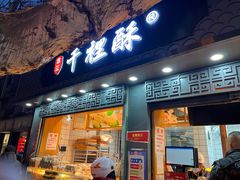 门面-千里酥(中山北路店)