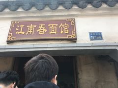 门面-泰顺江南春面馆