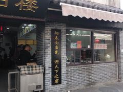 门面-荣阳楼(山塘街店)