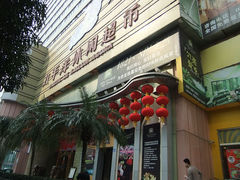 -太平洋PACIFIC SPA•奢睿水疗(万象城店)