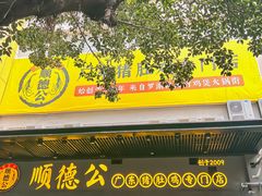 -顺德公广东猪肚鸡·煲仔饭(白石洲店)