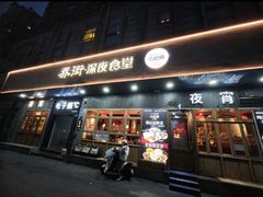 -乔街深夜食堂·小龙虾·高压锅生蚝(杭州总店)