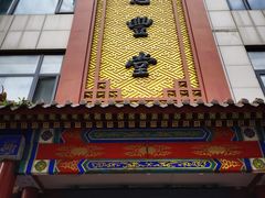 门面-惠丰堂饭庄·烤鸭·京味菜(西北旺·唐家岭店)