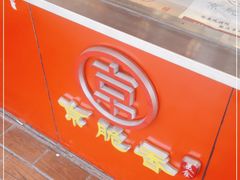 -京脆香烤鸭(温宿路店)