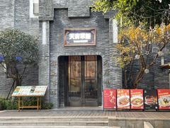 门面-天府掌柜(九眼桥店)