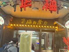 -华梅西餐厅(哈尔滨中央大街店)