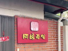 门面-阿娘面馆