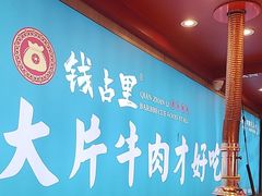 -钱占里原味烤肉(长治天空之城店)