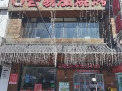 -合易泓烤肉•首创生椰大油边(宁山路店)