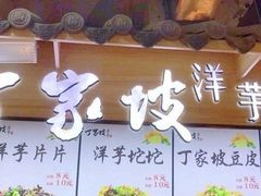 门面-周小亮丁家坡洋芋(全国总店)