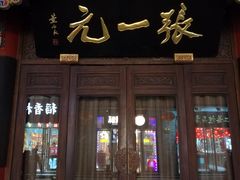 -张一元(总店)