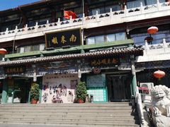 -南来顺饭庄·清真(南菜园店)