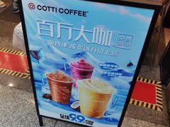 -库迪咖啡(乐淘里地下商业街店)