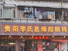 -贵阳李氏息烽阳朗鸡(民生路店)