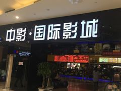 -中影国际影城(九江花园城CINITY LED店)