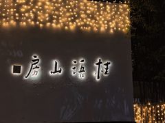 -桂语山房(满觉陇店)