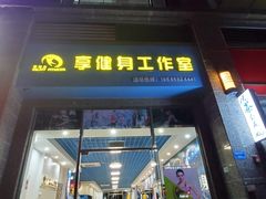 -健怪兽私教健身馆(恒大帝景店)