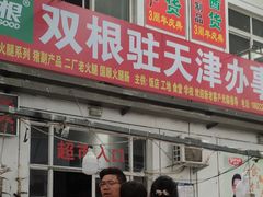 门面-韩家墅海吉星农产品批发市场