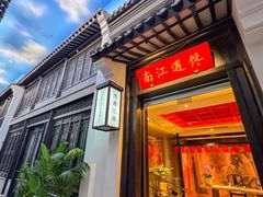 -馋遇江南·精致湖景雅宴(东方之门店)