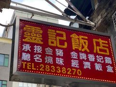 -灵记饭店(营地大街店)