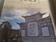 -88号小吃店·经典云南菜·地道纳西美食
