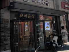 -新川面馆(新街口起源店)