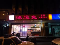 门面-鸿运兔·手撕烤兔(天府广场店)