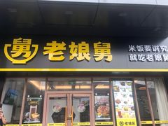 门面-老娘舅(天阳亲子广场店)