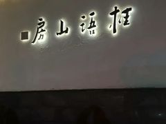 -桂语山房(满觉陇店)
