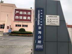 -北京市车辆管理所京海分所