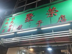 -聚荣饺子店