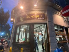 门面-长人馄饨铺(解放街店)