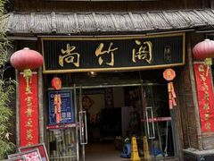 -尚竹阁冬瓜盅·18年地标美食(平洲店)