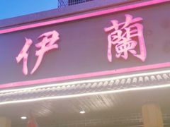 门面-伊兰津范儿