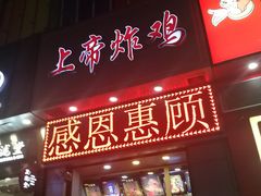 门面-上帝炸鸡(食品街店)