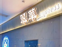 -翠华餐厅(宝安壹方城店)