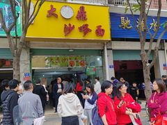 -大鼎沙嗲面(港口路店)