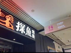 -探鱼·鲜青椒爽麻烤鱼(朝阳悠唐广场店)
