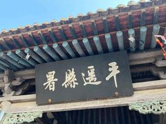 -平遥县衙