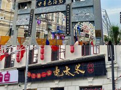 -北三老太太烧烤(人生一串上榜店)