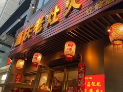 -重庆老灶火锅(红岭店)