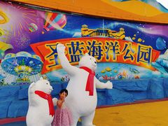 -北戴河圣蓝海洋公园